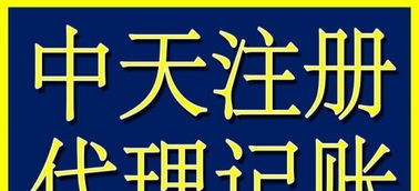 代理記賬與工商注冊(cè) 企業(yè)高效運(yùn)營(yíng)的得力助手