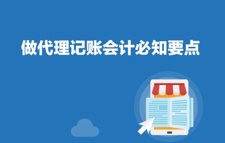代理記賬會(huì)計(jì)必知要點(diǎn) 專業(yè)服務(wù)，合規(guī)高效